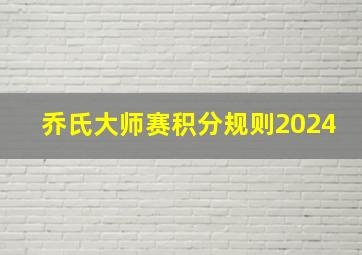 乔氏大师赛积分规则2024