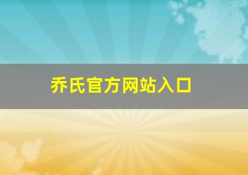 乔氏官方网站入口