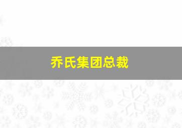 乔氏集团总裁