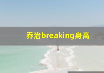 乔治breaking身高