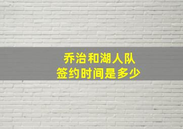 乔治和湖人队签约时间是多少