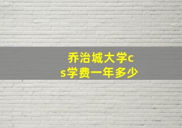 乔治城大学cs学费一年多少