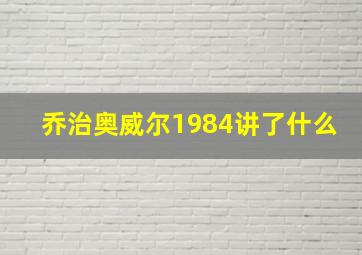 乔治奥威尔1984讲了什么