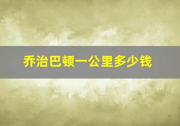 乔治巴顿一公里多少钱