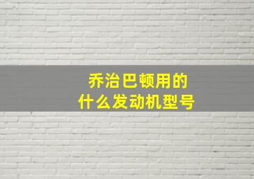 乔治巴顿用的什么发动机型号