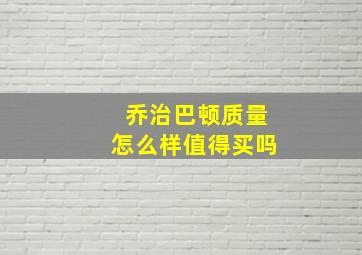 乔治巴顿质量怎么样值得买吗