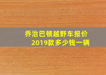 乔治巴顿越野车报价2019款多少钱一辆