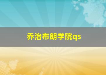 乔治布朗学院qs