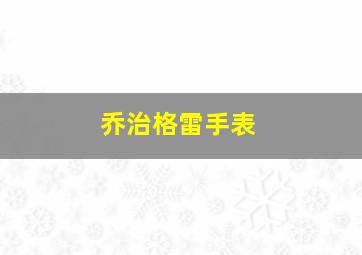 乔治格雷手表