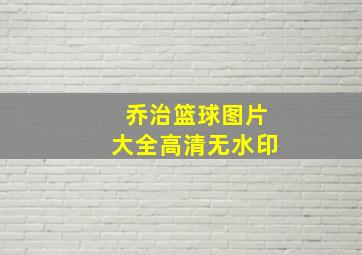 乔治篮球图片大全高清无水印