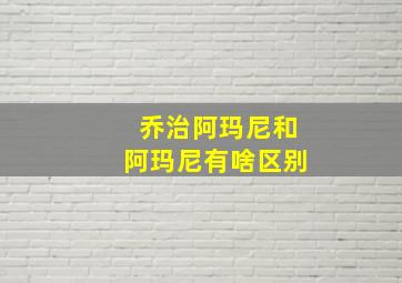 乔治阿玛尼和阿玛尼有啥区别