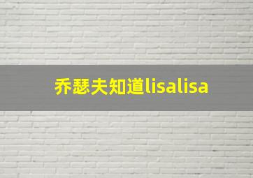 乔瑟夫知道lisalisa