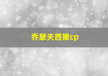 乔瑟夫西撒cp