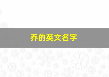 乔的英文名字