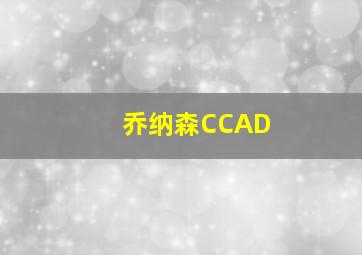 乔纳森CCAD