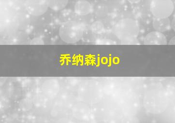 乔纳森jojo