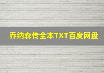 乔纳森传全本TXT百度网盘