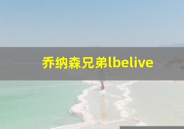 乔纳森兄弟lbelive