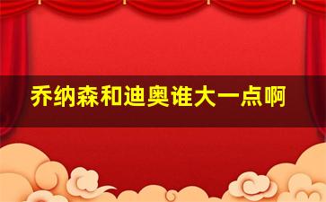 乔纳森和迪奥谁大一点啊