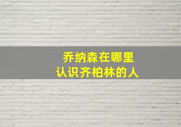 乔纳森在哪里认识齐柏林的人