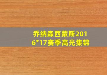 乔纳森西蒙斯2016*17赛季高光集锦