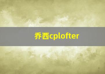 乔西cplofter