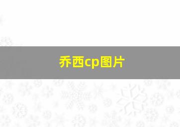 乔西cp图片