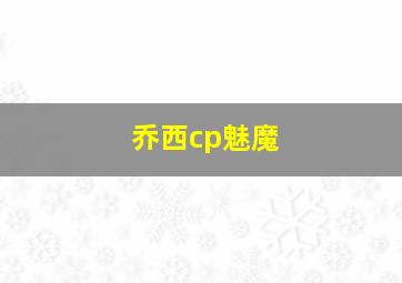 乔西cp魅魔