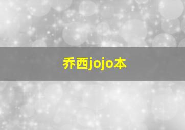 乔西jojo本