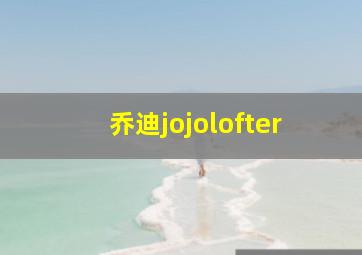 乔迪jojolofter