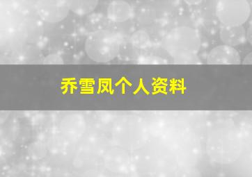 乔雪凤个人资料