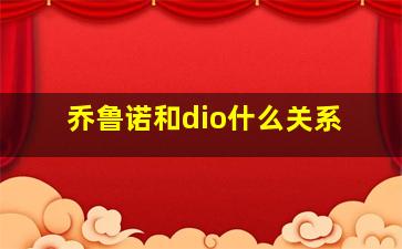 乔鲁诺和dio什么关系