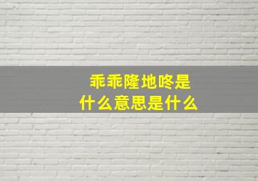 乖乖隆地咚是什么意思是什么