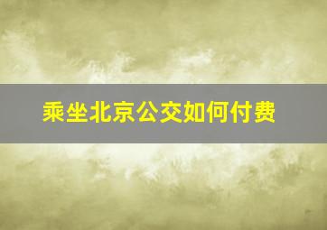 乘坐北京公交如何付费