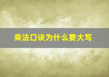 乘法口诀为什么要大写