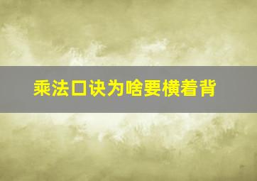 乘法口诀为啥要横着背