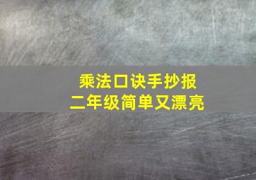 乘法口诀手抄报二年级简单又漂亮