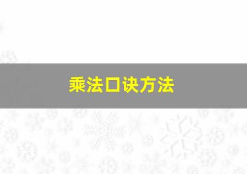 乘法口诀方法