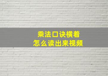 乘法口诀横着怎么读出来视频