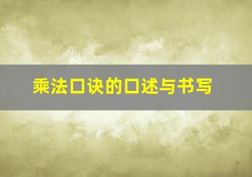 乘法口诀的口述与书写