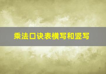 乘法口诀表横写和竖写