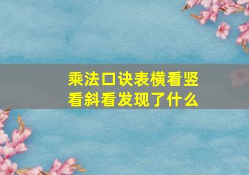 乘法口诀表横看竖看斜看发现了什么