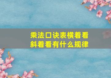 乘法口诀表横着看斜着看有什么规律