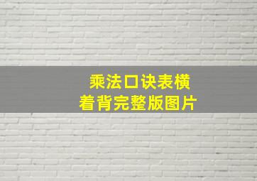 乘法口诀表横着背完整版图片