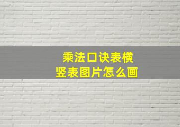 乘法口诀表横竖表图片怎么画