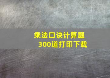 乘法口诀计算题300道打印下载