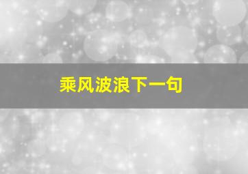 乘风波浪下一句