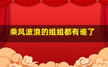 乘风波浪的姐姐都有谁了