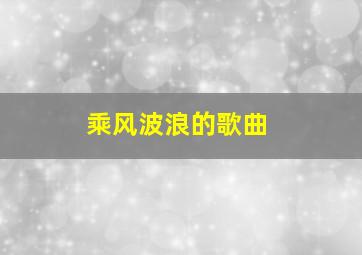 乘风波浪的歌曲