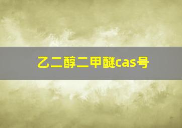 乙二醇二甲醚cas号